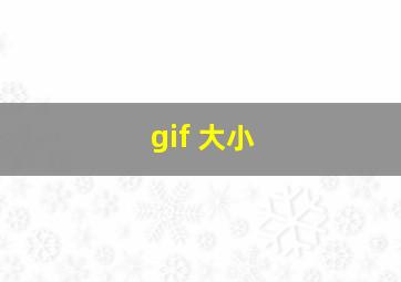 gif 大小